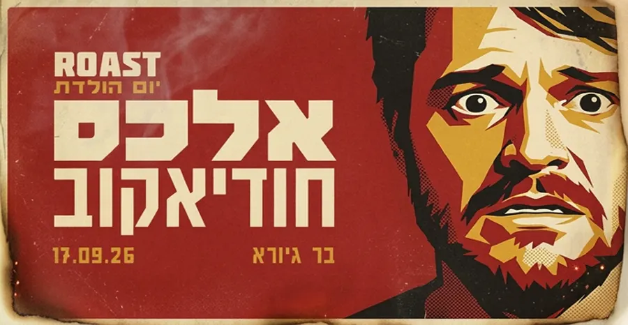 רוסט יום הולדת 40 לאלכס חודיאקוב
