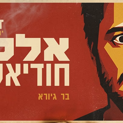 רוסט יום הולדת 40 לאלכס חודיאקוב