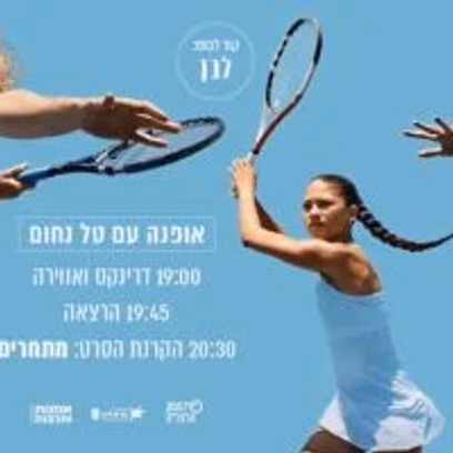 אירוע אופנה מיוחד: הרצאה מפי טל נחום + הקרנת "מתחרים