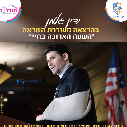ידין גלמן בהרצאת השראה "השעה הארוכה בחיי"