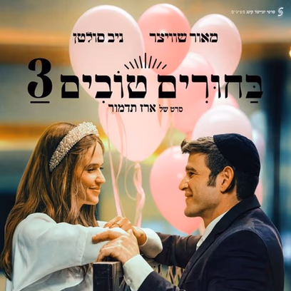 בחורים טובים 3