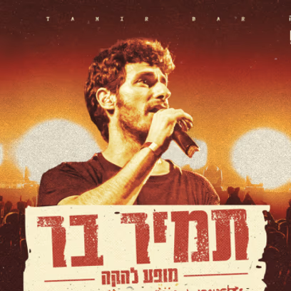 תמיר בר מופע להקה