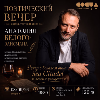 Поэтический вечер Анатолия Белого