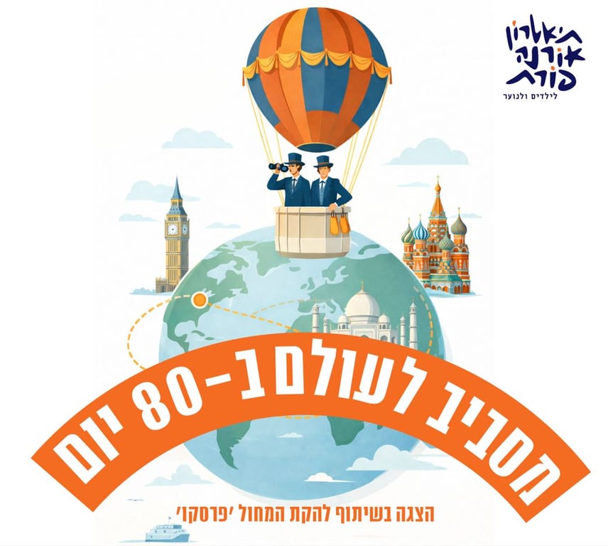 מסביב לעולם ב- 80 יום – תיאטרון אורנה פורת