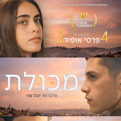 מכולת – פרימיירה חגיגית