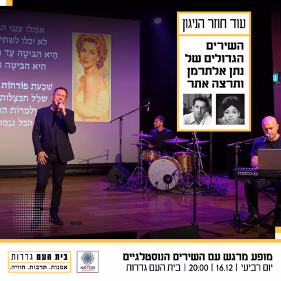 ״עוד חוזר הניגון״ — השירים הגדולים של נתן אלתרמן ותרצה אתר