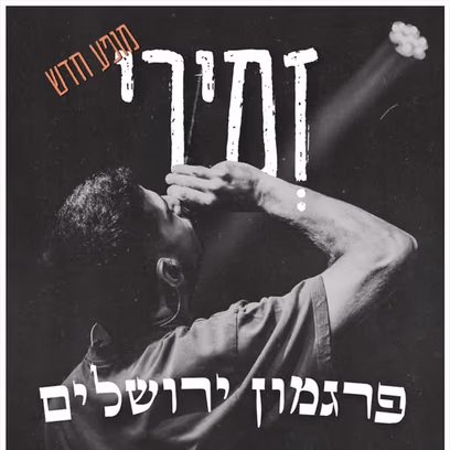 זְמירי — מופע השקת האלבום ״צא מזה״
