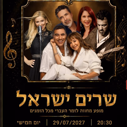 שרים ישראל