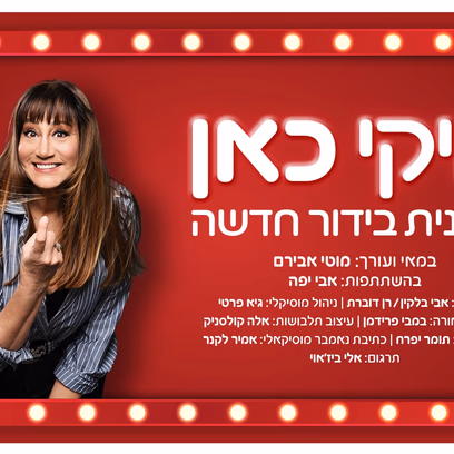 מיקי כאן