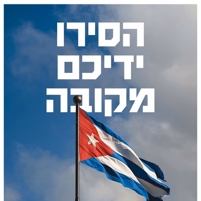 משמרת מחאה מול שגרירות ארה"ב