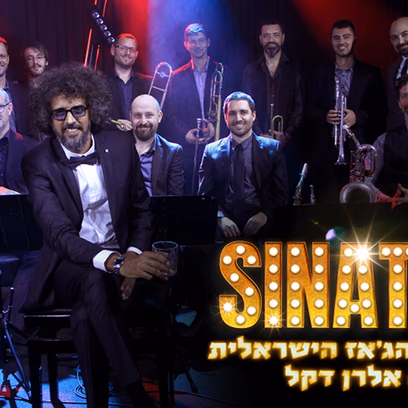 סינטרה – תזמורת הג’אז הישראלית עם אלרן דקל