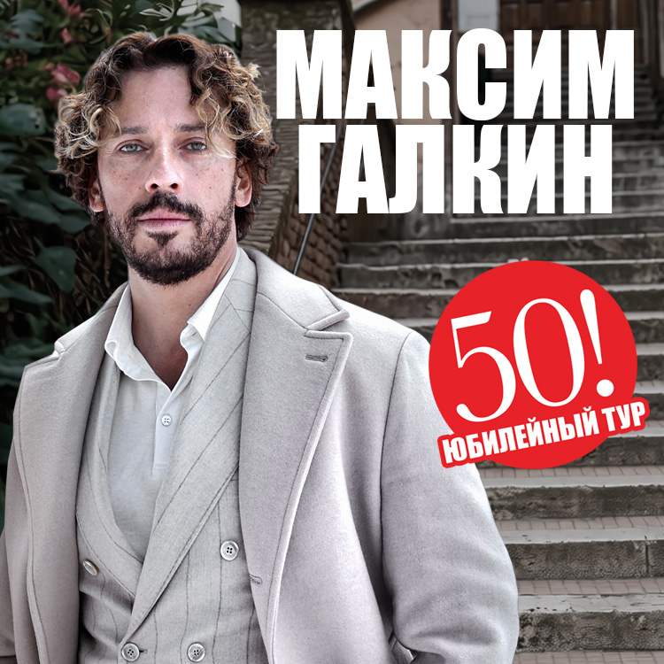 Максим Галкин — Юбилейные концерты «50!»