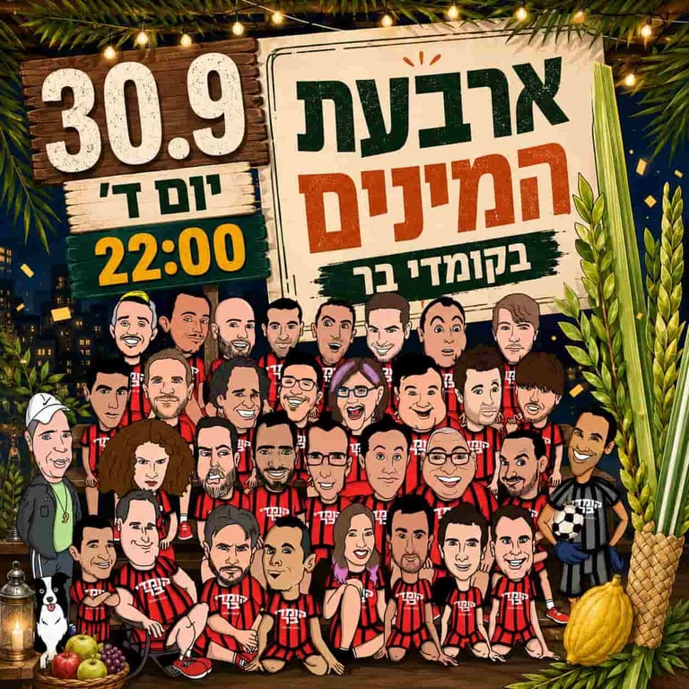 ארבעת המינים בקומדי בר – קומדי בר