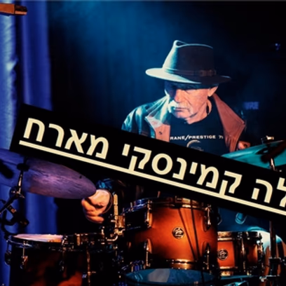 אהרלה קמינסקי מארח