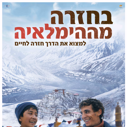 בחזרה מההימלאיה