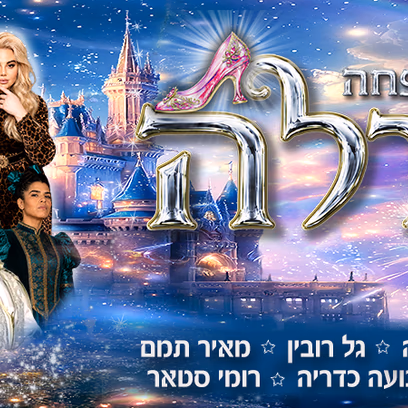 סינדרלה
