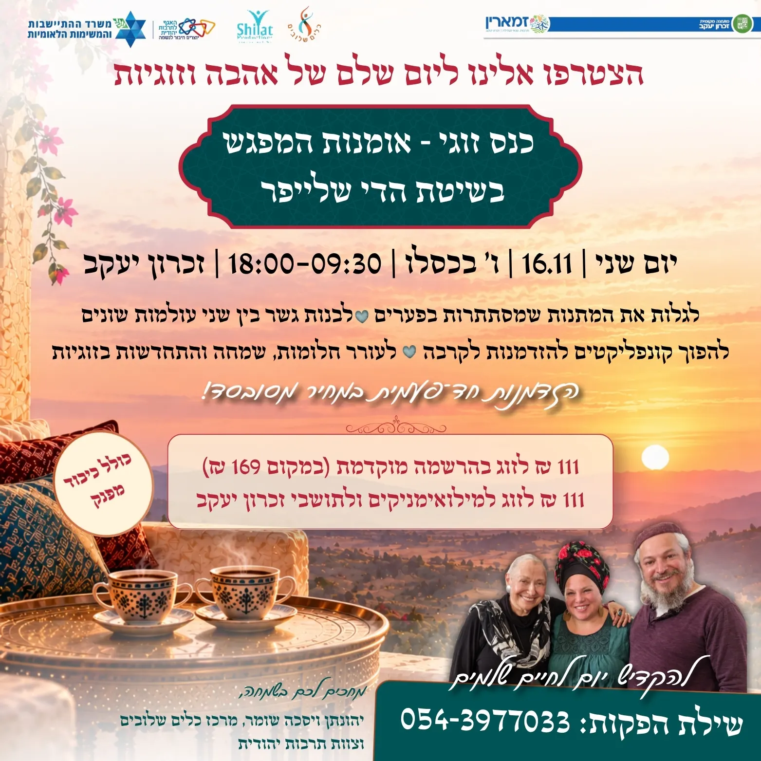 כנס זוגי -אומנות המפגש בשיטת הדי שלייפר