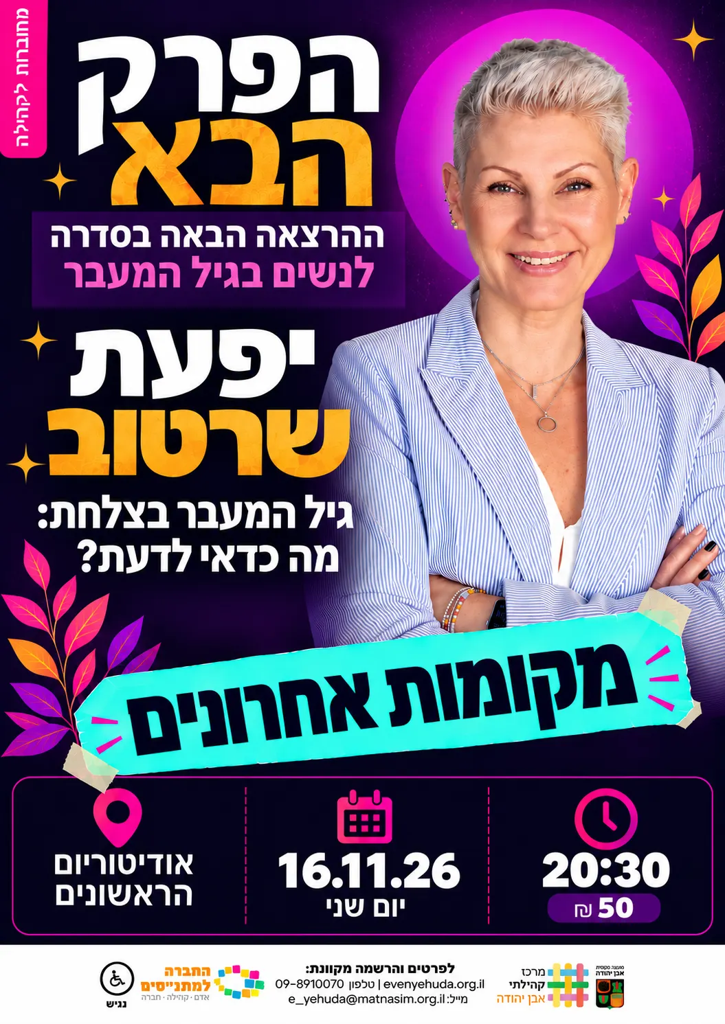 הפרק הבא | יפעת שרטוב | גיל המעבר: תזונה שתומכת בגוף המשתנה