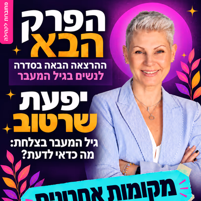 הפרק הבא | יפעת שרטוב | גיל המעבר: תזונה שתומכת בגוף המשתנה