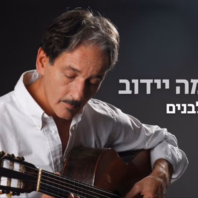 שלמה יידוב | הופעה