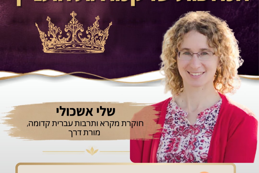 אסתר – הסוד מאחורי הפרגוד מרצה שלי אשכולי