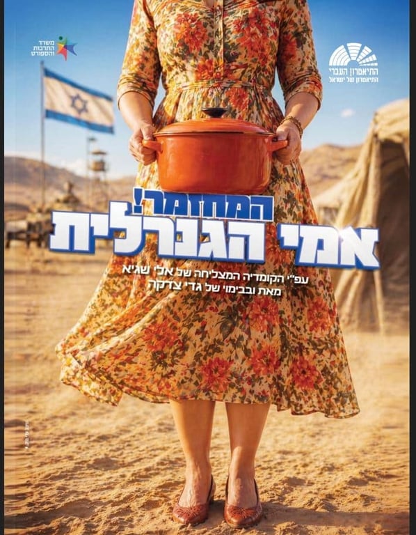 אימי הגנרלית – המחזמר!