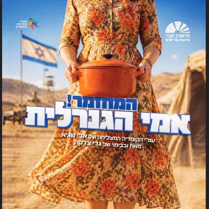 אימי הגנרלית – המחזמר!