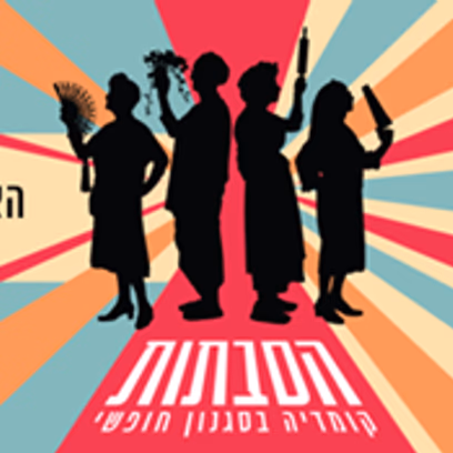 הסבתות | תיאטרון החאן