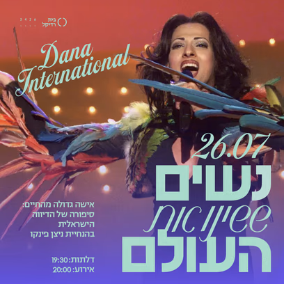נשים ששינו את העולם: דנה אינטרנשיונל