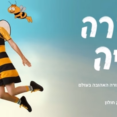הדבורה מאיה
