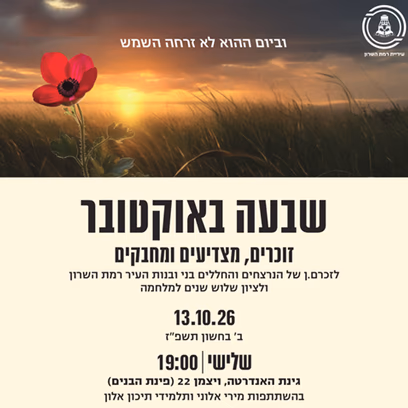 שבעה באוקטובר זוכרים, מצדיעים ומחבקים