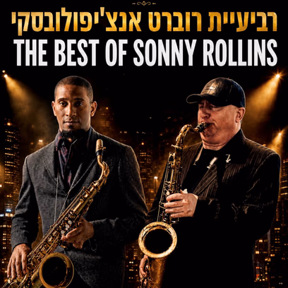 (עברית) רביעיית רוברט אנצ’יפולובסקי The Best Of Sonny Rollins