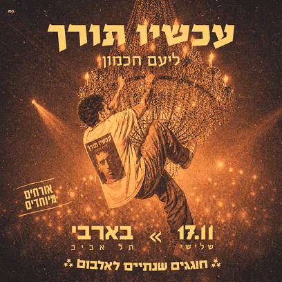 ליעם חכמון-חוגג שנתיים לאלבום "עכשיו תורך"