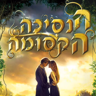 הנסיכה הקסומה – מתורגם