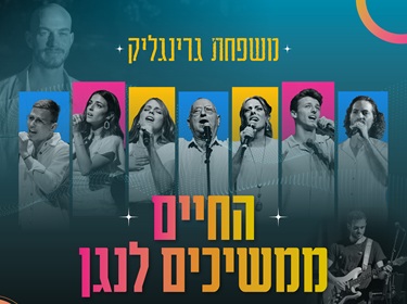 משפחת גרינגליק "החיים ממשיכים לנגן" — לציון שלוש שנים למלחמה