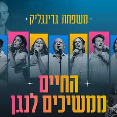 משפחת גרינגליק "החיים ממשיכים לנגן" — לציון שלוש שנים למלחמה