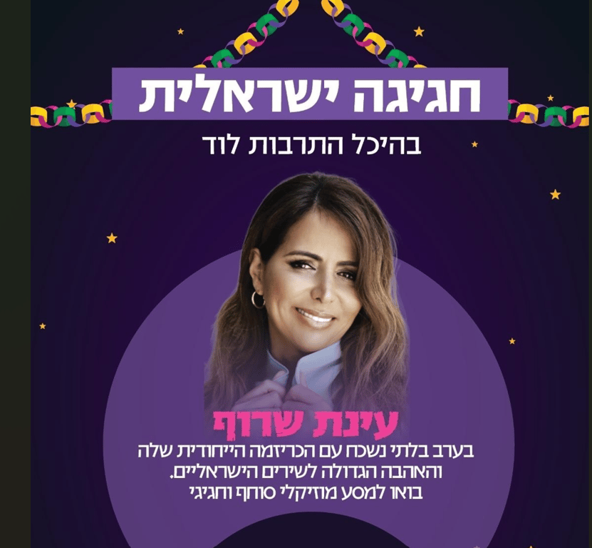 עינת שרוף – חגיגה ישראלית לסוכות