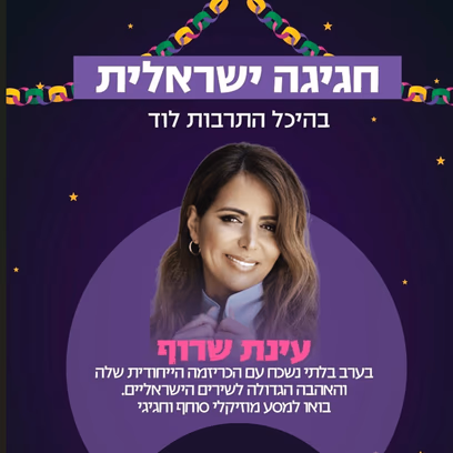 עינת שרוף – חגיגה ישראלית לסוכות