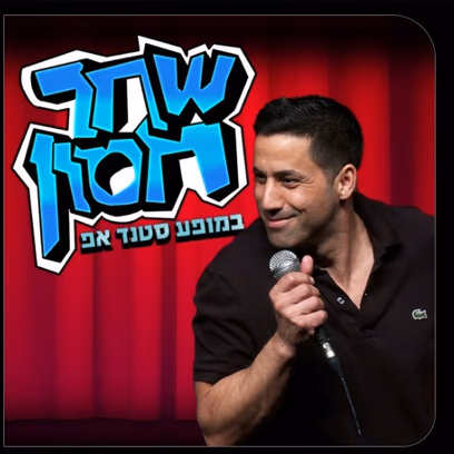 שחר חסון | סטנד אפ