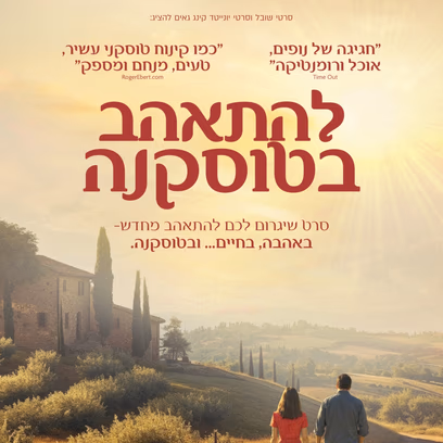 להתאהב בטוסקנה