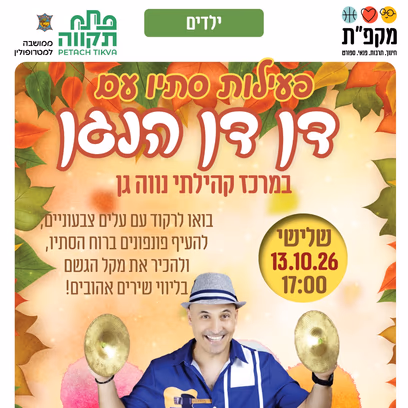 פעילות סתיו עם 'דן דן הנגן' בנווה-גן