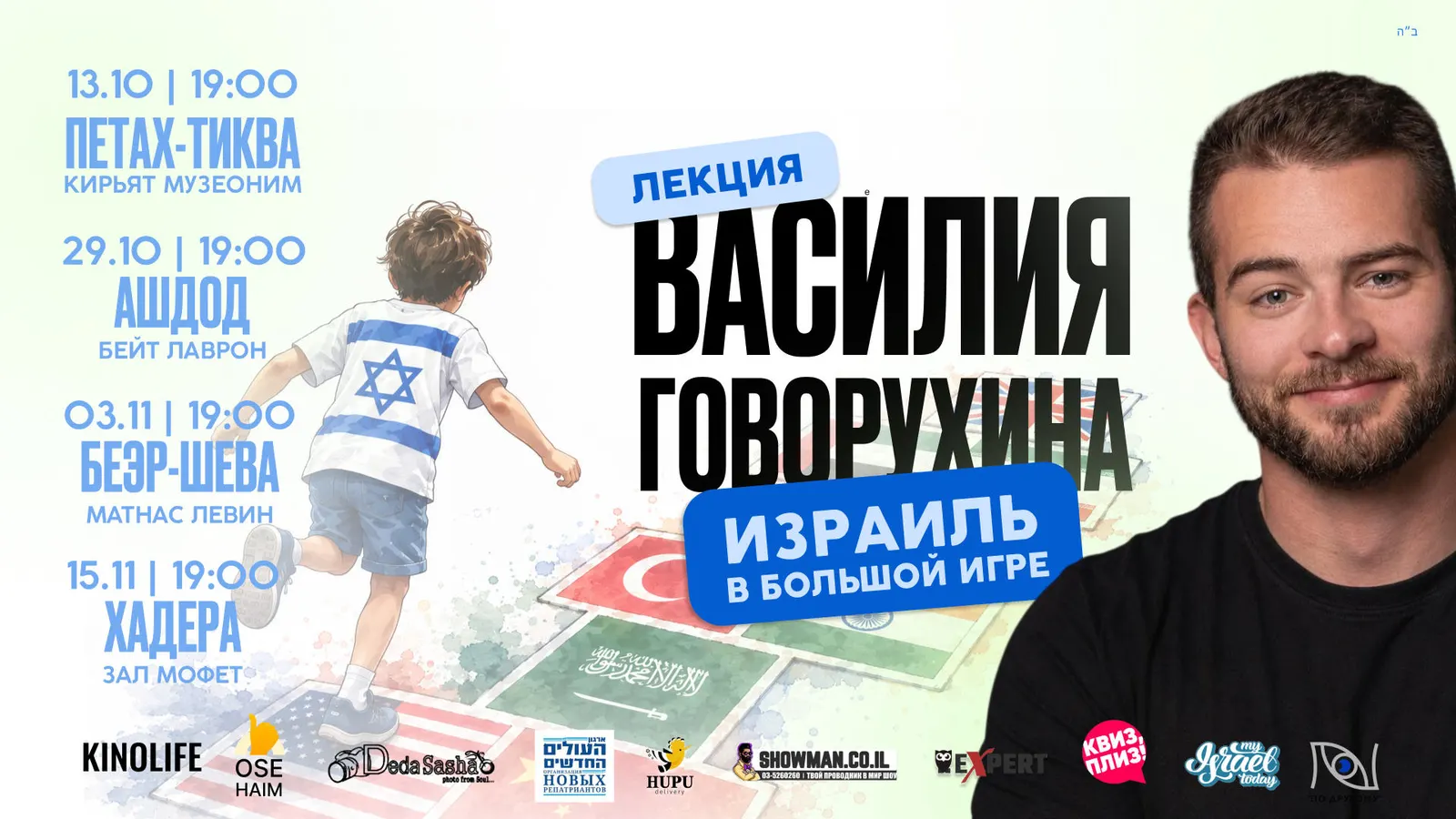 Василий Говорухин — «Израиль в большой игре» в Хадере