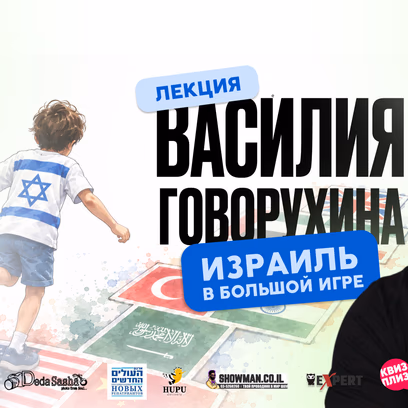 Василий Говорухин — «Израиль в большой игре» в Хадере