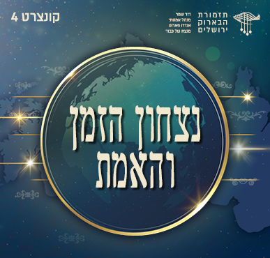 נצחון הזמן והאמת | קונצרט מס׳ 4