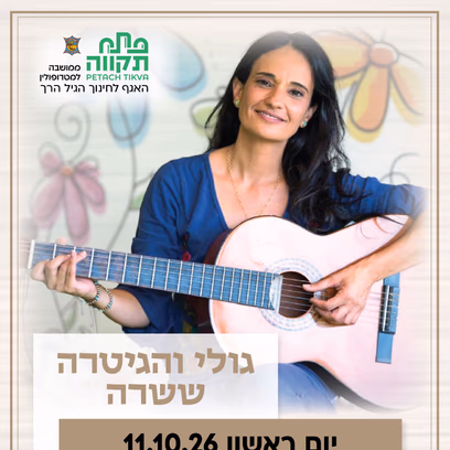 גולי והגיטרה קבוצה שניה לגילי 2-4