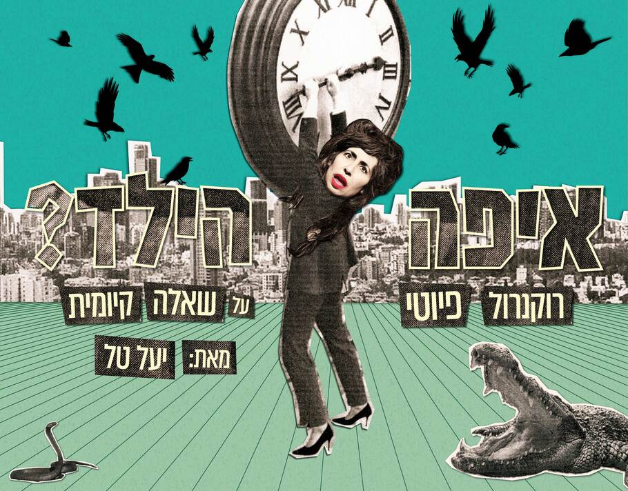 איפה הילד (ההצגה לא הלהקה) | מאת יעל טל