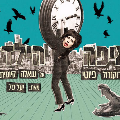 איפה הילד (ההצגה לא הלהקה) | מאת יעל טל