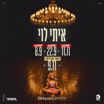 איתי לוי — בבארבי