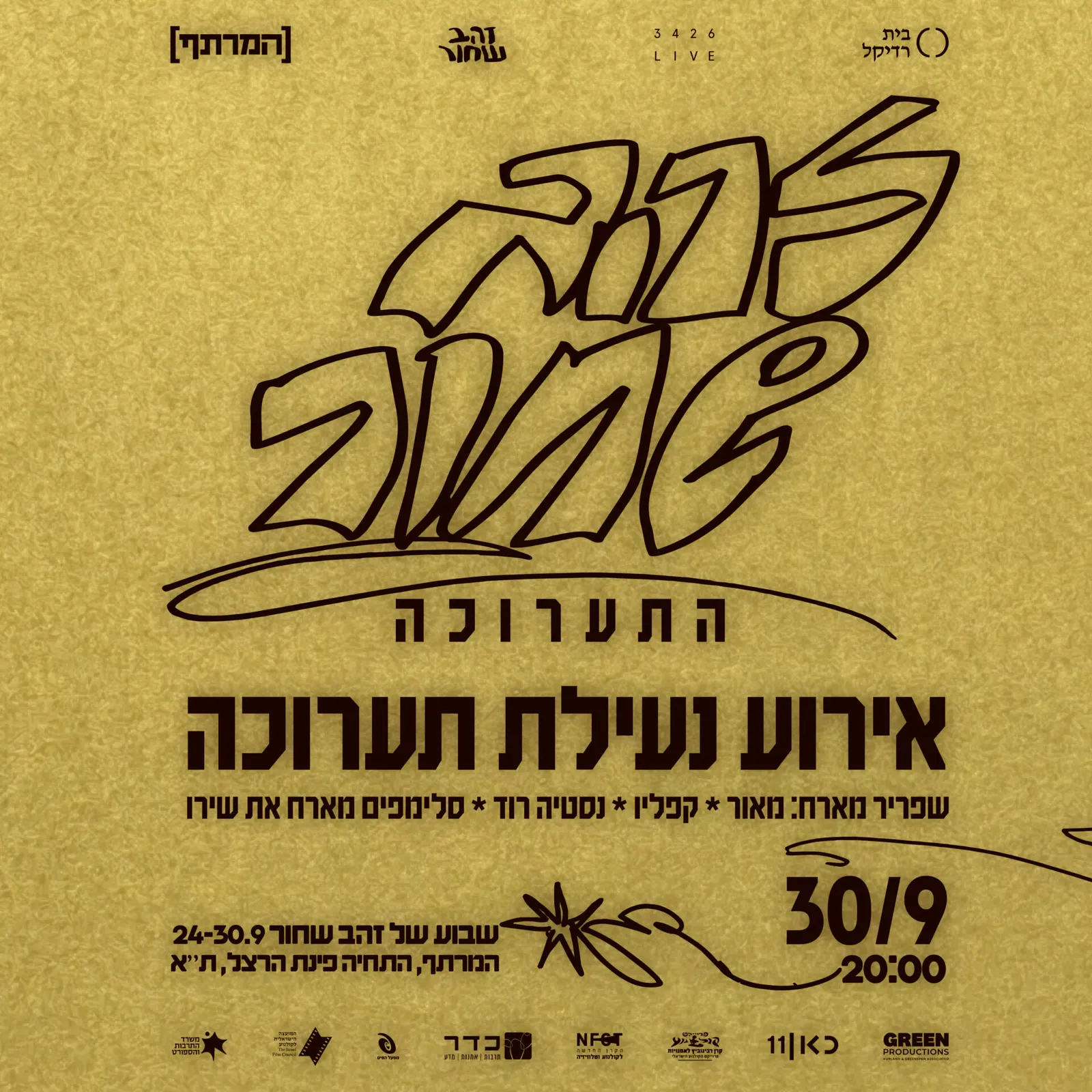 זהב שחור התערוכה- ערב נעילה