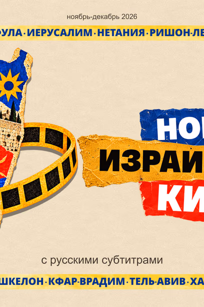 Фестиваль «Новое израильское кино» 2026 в Беэр-Шеве